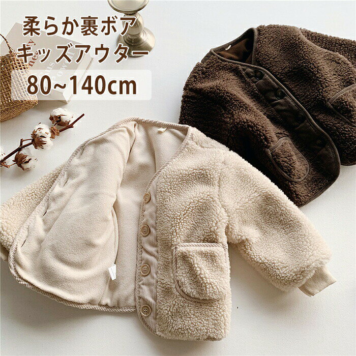 Fleece - 子供服 ボタン開き ボアジャケット ボアコート ボアブルゾン 洗える キッズ ベビー 男の子 女の子 ガールズ ボーイズ フリース 暖か ふわふわ 可愛い 長袖 保温 防寒 寒さ対策 あったか おでかけ お洒落 幼稚園 保育園 小学校 春 秋 冬 出産祝い 内祝い プレゼント