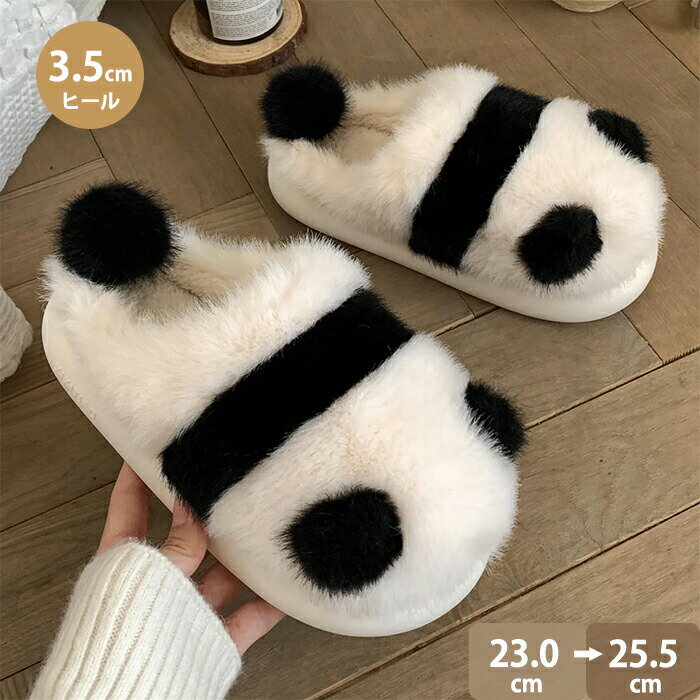 スリッパ ルームシューズ レディース ふわふわ パンダ ぺたんこ 快適 室内履き 洗える リビング 暖かい..