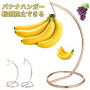 【5%OFFクーポン+P5倍 9/24 1:59迄】バナナハンガー バナナホルダー バナナツリー つり下げ バナナ立て バナナ掛け バナナハンガー おしゃれ シンプル 北欧 マスクかけ ヘッドホンかけ 果物 安定感 耐久性 観葉植物 キッチン 小物