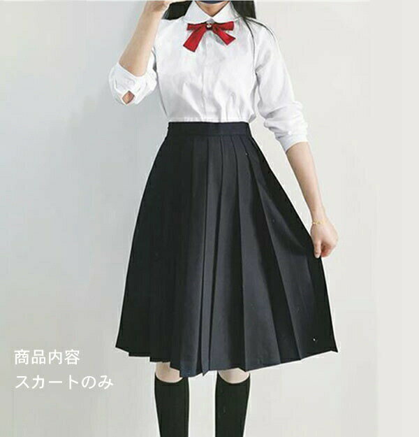 制服スカート 女子高生 学院風 JK スクールスカート プリーツスカート レディース プリーツスカート ロング丈 60cm 80cm プリーツ Aライン ハイウエスト 膝丈 膝下 美脚 上品 可愛い 通学 正統派 女子制服 春 夏 秋 高校生 学生 おしゃれ お受験