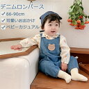ベビー服 デニムロンパース デニムサロペット赤ちゃん 男の子 女の子 0-2歳 くま 熊 クマ 子供服 綿 コットン 快適 新生児用カジュアル可愛いお出かけ お...