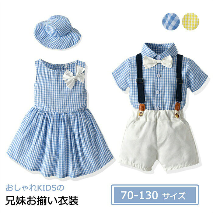 兄妹お揃い 子供服 おそろいベビー服 キッズ 上下セット スーツ ワンピース 女の子 男の子 赤ちゃん 男女の双子 チェック柄 姉弟 コーデ ペア かわいい 衣装 コスチューム プリンセス 保育園 幼稚園 初節句 幼稚園 保育園 記念撮影 プレゼント