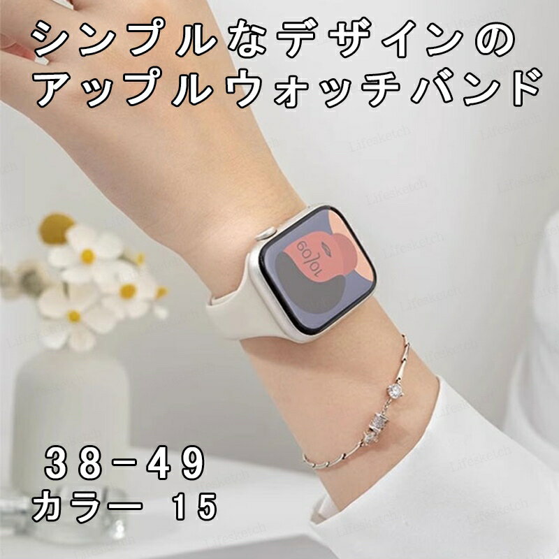 Other - アップルウォッチバンド ベルト シリコン シンプル 軽量 快適 レディース 耐久性 着け心地良い スポーツ apple watch series8 38mm 40mm 41mm 42mm 44mm 45mm 49mm ultra 8 7 se 6 5 4 3 2 1 長さ調節可能 腕時計ベルト プライベート カラバリ豊富 送料無料