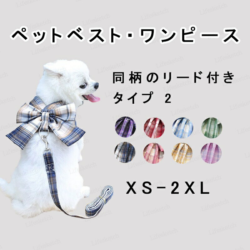 犬服 猫 ドッグウェア ペットウェア ベスト ワンピース 袖なし リード付き リボン チェック柄 メッシュ 通気性 着脱簡単 オールシーズン ギフト プレゼント ペット用品 かわいい インスタ映え お散歩 お出かけ 防虫 小型犬 中型犬 カラバリ豊富 送料無料