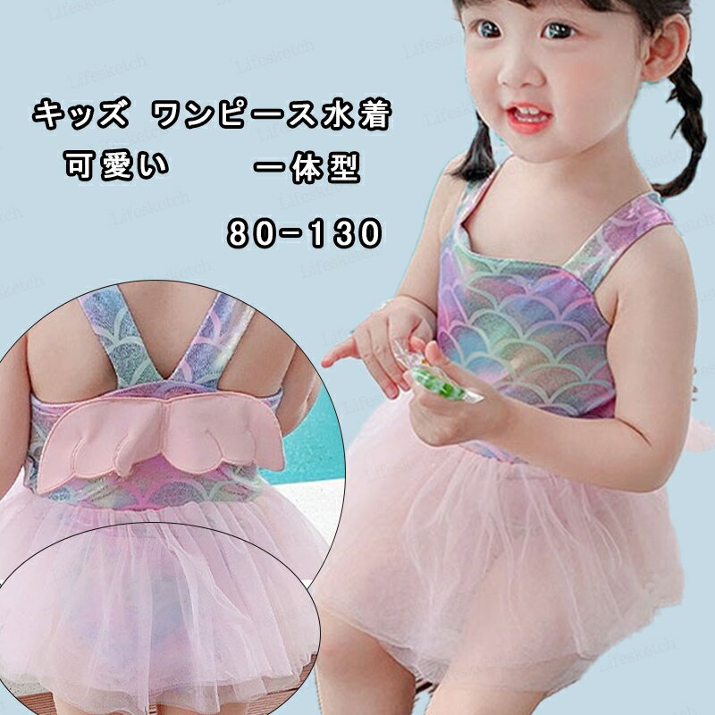 水着 子供 キッズ 女の子 人魚 オールインワン ワンピース 一体型 フレアスカート キラキラ 光沢感 可愛い 伸縮性 着脱簡単 スイミング 夏 海 学校 プール 水遊 80-130 送料無料