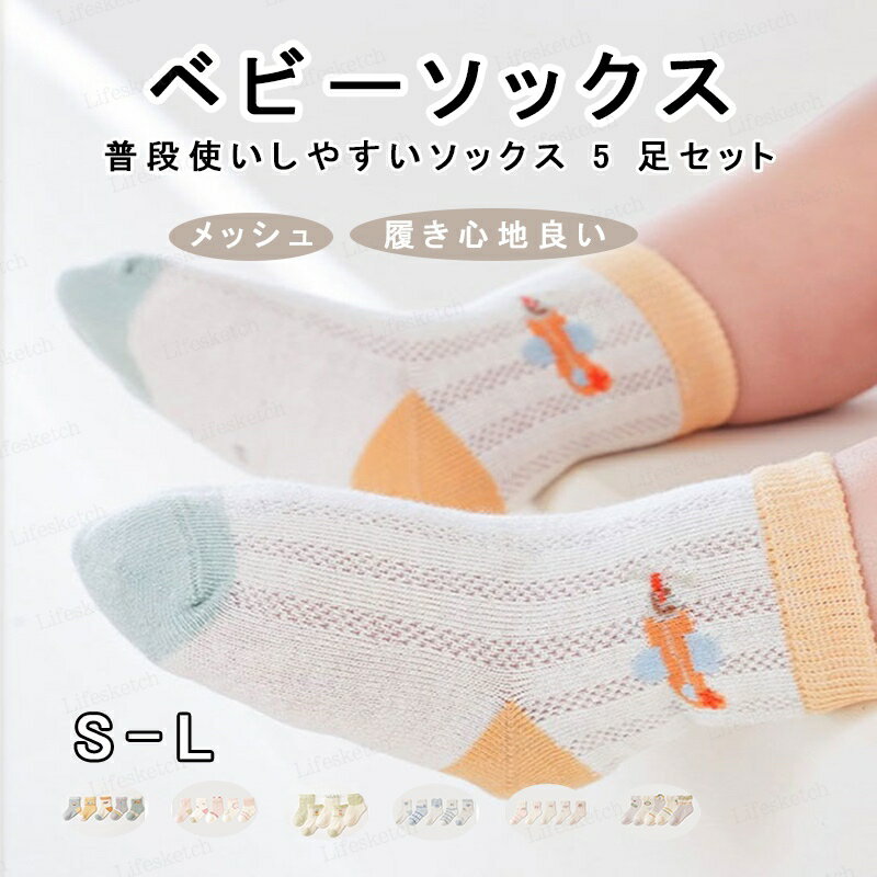 靴下 ベビー 赤ちゃん キッズ 子供 男の子 女の子 ソックス くつ下 5足セット クルーソックス スニーカー丈 綿素材 メッシュ 履き心地良い 春夏 可愛い 薄手 吸汗性 通気性 伸縮性 毛玉防止 蛍光剤フリー フィット ズレ防止 送料無料