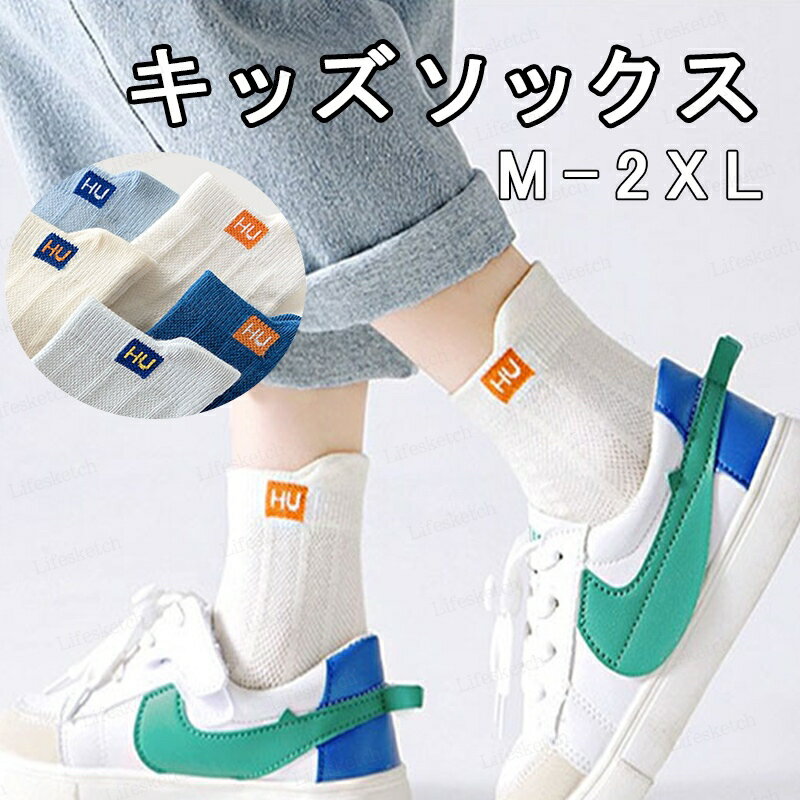 靴下 キッズ 子供 男の子 ソックス くつ下 5足セット スニーカー丈 綿素材 メッシュ 履き心地良い 春夏 薄手 吸汗性 通気性 伸縮性 毛玉防止 無地 シンプル 蛍光剤フリー ブルー ホワイト 送料無料