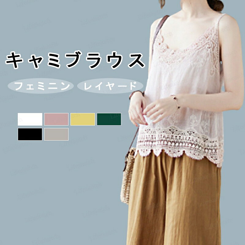 メーカー希望小売価格はメーカーカタログに基づいて掲載しています●シンプルながら、全面にあしらわれた刺・がフェミニンなキャミブラウス。 ●デコルテからふわっと広がるシルエットが女性らしい印象を高めてくれる。 ●さらりと軽く柔らかい風合いと、ナチュラルで素朴な素材感が魅力的。 ★おすすめポイント★ 《1》裾のスカラップ刺・が甘さをプラスし、短丈デザインでスタイルをキレイに見せてくれる。 《2》Tシャツと合わせたレイヤードスタイルが定番おすすめ。 《3》一点投入するだけで旬のスタイルが完成する華やかなアイテム。 【商品スペック】 カラー：ホワイト ピンク イエロー グリーン ブラック ブラウン 素材 綿混 サイズ明細: F【cm】総丈55 バスト94 生産国：中国 【ご注文に関するご案内】 ◆沖縄/離島地域への配送は、別途送料1,800円がかかりますことを予めご了承ください。 ◆写真撮影用に使用した小物やアクセサリーは商品に含まれておりません。 ◆製品のサイズは計測方法や個体差により多少の誤差が生じる場合がございます。 ◆商品の色味は、お使いのディスプレイや環境により実際のものと異なって見えることがあります。 ◆製造時期によってデザインや仕様が一部変更となる可能性がございます。 ◆在庫状況は常に変動しておりますため、ご注文後の欠品につきましては何卒ご理解ください。 ◆万が一商品に不具合があった場合には、到着後お早めに当店までご連絡ください。