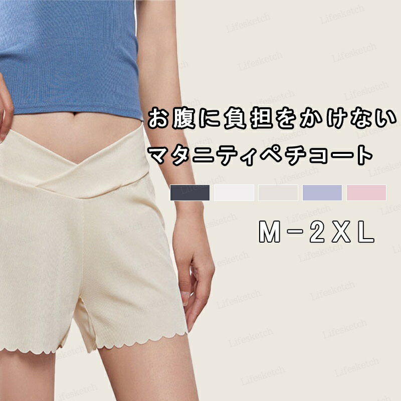 マタニティ 妊娠 ペチコート ペチパンツ 3分丈 ペチパン レディース ショートパンツ ショーツ V字ライン ウエストクロス ルームウェア 下着 透け防止 産前...