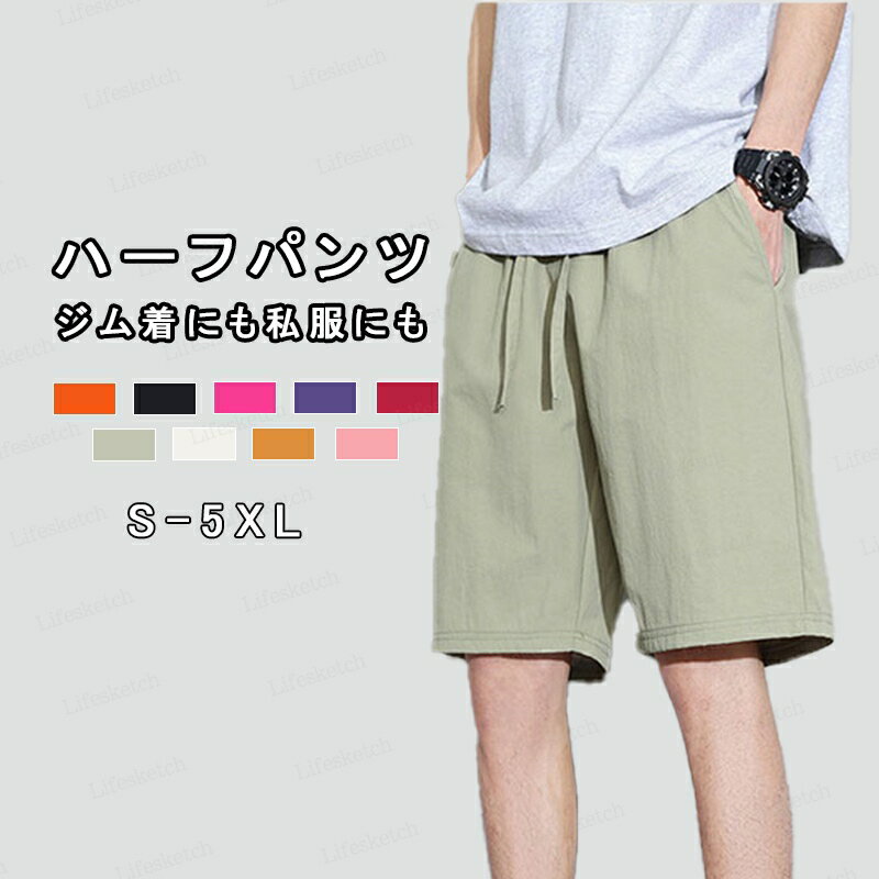 ハーフパンツ メンズ ショートパンツ 短パン 履き心地良い ひんやり 接触冷感 軽量 速乾 通気性 ウエストゴム シンプル リラックス カジュアル 無地 夏 快適 大きいサイズ スポーツ アウトドア 部屋着 ジム カラバリ豊富 送料無料