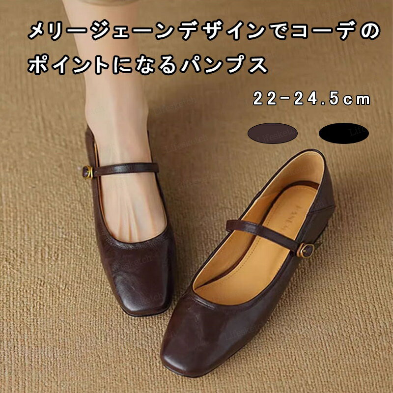 メーカー希望小売価格はメーカーカタログに基づいて掲載しています●細めのストラップが上品な印象のメリージェーンパンプス。 ●スクエアトゥにすることで、大人な雰囲気に仕上げた。 ●ローヒールなので安定感抜群。 ★おすすめポイント★ 《1》足の動...