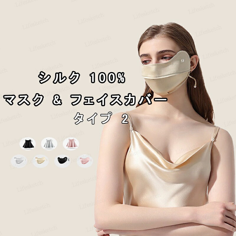 マスク フェイスカバー シルク100％ UVカット ひんやり 保温性 肌触り良い 耳痛くない 立体縫製 洗える 目尻保護 首保護 吸汗速乾 日差し対策 紫外線カット UPF50＋ 軽量 通気性 立体マスク 耳紐調節可能 息しやすい ムレ軽減 小顔効果 カラバリ豊富 送料無料