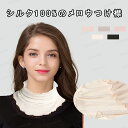 つけ襟 付け襟 レディース シルク100% ハイネック メロウ ネックウォーマ スヌード UVカット 吸汗速乾 日差し対策 冷房対策 紫外線カット ひんやり 保...