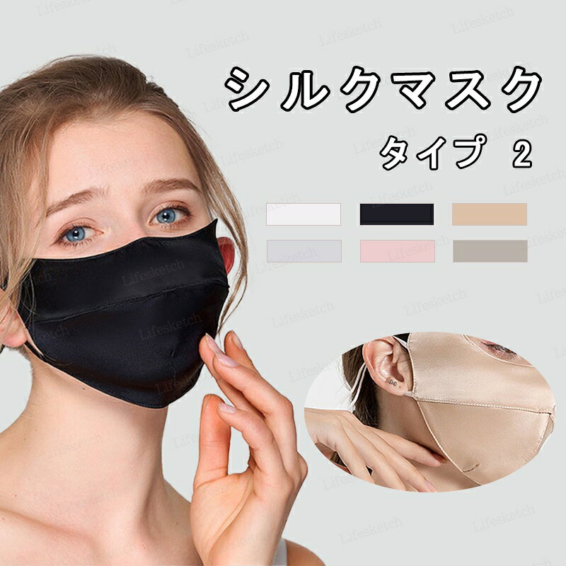 マスク シルク100％ UVカット ひんやり 保温性 肌触り良い 耳痛くない 立体縫製 洗える 目尻保護 吸汗速乾 日差し対策 紫外線カット UPF50＋ 軽量 通気性 立体マスク 耳紐調節可能 息しやすい ムレ軽減 小顔効果 送料無料
