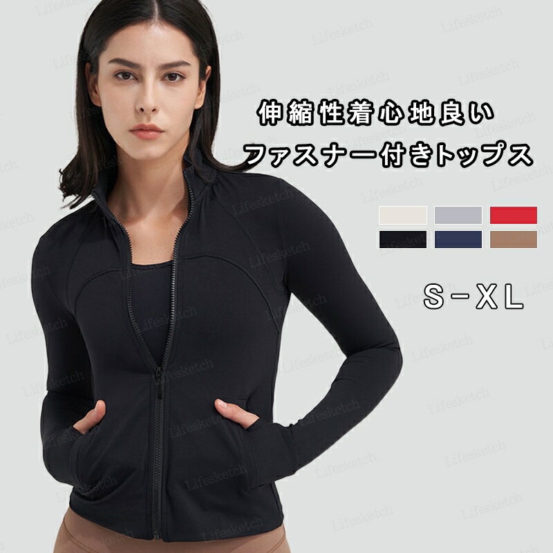スポーツウエア フィットネスウェア レディース トップス トレーニングウェア ランニング パーカー 長袖 ファスナー付き 着心地良い ヨガ ジム ルームウエア ストレッチ 伸縮性 シンプル 吸汗 速乾 快適 カラバリ豊富 送料無料