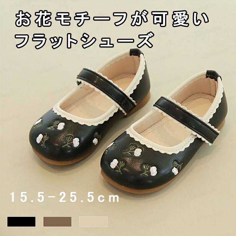 メーカー希望小売価格はメーカーカタログに基づいて掲載しています●甲の部分のお花が可愛いフラットシューズ。 ●足回りのフリルのようなスカラップデザインもポイント。 ●底部分はしっかりとした滑り止め付きで安全面も安心。 ★おすすめポイント★ 《1》マジックテープで脱ぎ履きしやすく、小さなお子様にもおすすめ。 《2》三色展開で、合わせやすいカラーが魅力的◎。 《3》普段コーデのアクセントや卒業式や入園式などのクラシカルな装いにもよく合う。 【商品スペック】 カラー：ブラウン ブラック アイボリー 素材 PU サイズ明細: 21(内寸13.5cm) 22(内寸14cm) 23(内寸14.5cm) 24(内寸15cm) 25(内寸15.5cm) 26(内寸16cm) 27(内寸16.6cm) 28(内寸17.2cm) 29(内寸17.8cm) 30(内寸18.4cm) 31(内寸19cm) 32(内寸19.7cm) 33(内寸20.3cm) 34(内寸21cm) 35(内寸21.5cm) 生産国：中国 【ご注文に関するご案内】 ◆沖縄/離島地域への配送は、別途送料1,800円がかかりますことを予めご了承ください。 ◆写真撮影用に使用した小物やアクセサリーは商品に含まれておりません。 ◆製品のサイズは計測方法や個体差により多少の誤差が生じる場合がございます。 ◆商品の色味は、お使いのディスプレイや環境により実際のものと異なって見えることがあります。 ◆製造時期によってデザインや仕様が一部変更となる可能性がございます。 ◆在庫状況は常に変動しておりますため、ご注文後の欠品につきましては何卒ご理解ください。 ◆万が一商品に不具合があった場合には、到着後お早めに当店までご連絡ください。