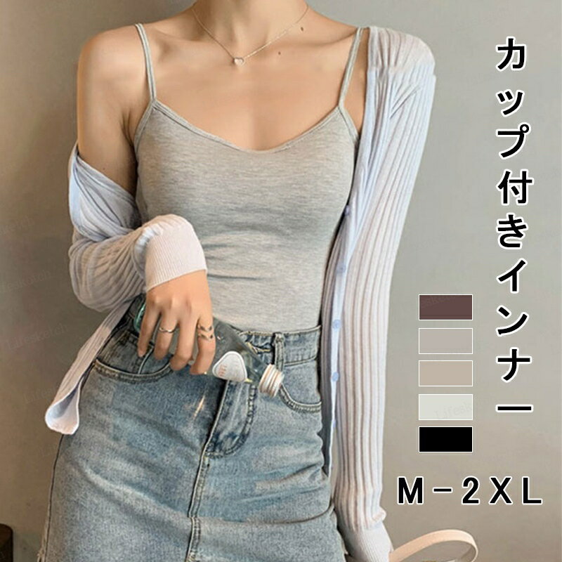 キャミソール レディース インナー 肌着 下着 無地 カップ付き ワイヤレス モーダル 伸縮性 肌触り良い 快適 着心地良い 着回し カジュアル キレイめ 大人 ストレッチ 重ね着 レイヤード オールシーズン カラバリ豊富 大きいサイズ 送料無料