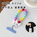 スマホストラップ 手首 ハンドストラップ スマホショルダー 携帯ストラップ ストラップホルダー ビーズ アクセサリー パール 可愛い 大人 落下防止 装着簡単 ...