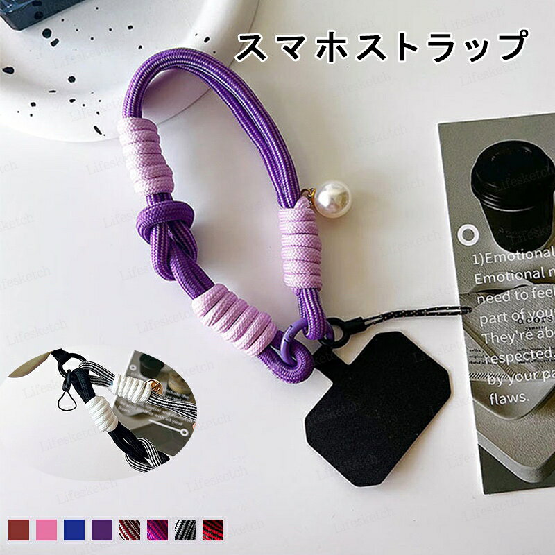 スマホストラップ 手首 ハンドストラップ スマホショルダー 携帯ストラップ ストラップホルダー 丸紐 落下防止 装着簡単 手首用 挟むだけ パール かわいい おしゃれ 丈夫 軽量 iPhone android 全機種対応 カラバリ豊富 送料無料