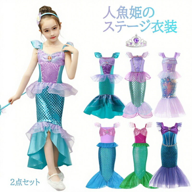 ＼人魚姫になりきり!／ プリンセス ドレス 子供 かわいい 人魚姫 衣装 プリンセスドレス ハロウィン 仮装 女の子 ワンピース 子供用 キッズ お姫様 仮装 ハロウィン衣装 コスチューム コスプレ 半袖 なりきり 誕生日 仮装 子供服 人魚姫 コスプレ衣装 ギフト 写真撮影