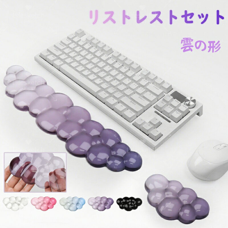 ＼2点セット★／ リストレスト キーボード 疲労軽減 雲 低反発 手首 クッション 手首サポート 手首置き セット 雲形 一体型 人間工学 おしゃれ パソコン用 キーボード用 マウス用 腕 肩 マウス シンプル ズレにくい ハンドレスト アームレスト PC パソコン