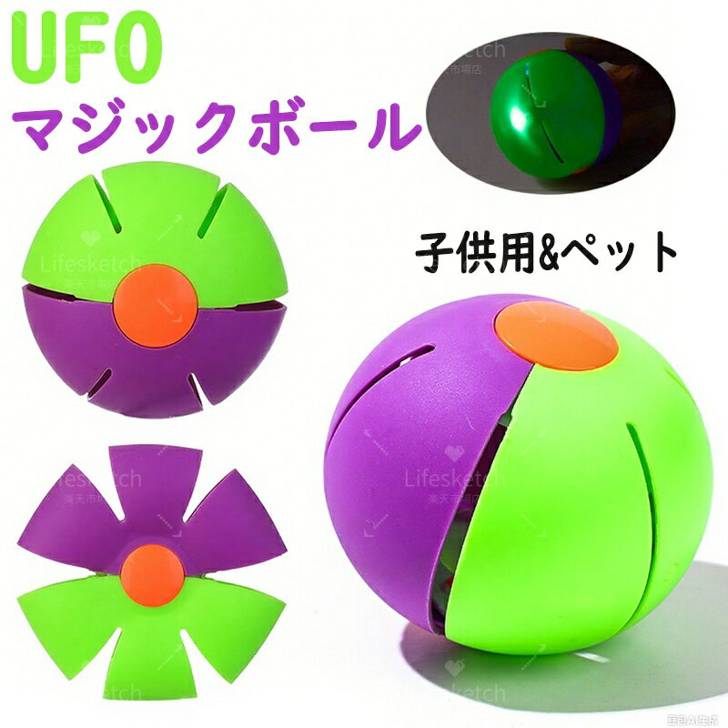 変形ボール UFOマジックボール 変形可能なマジックボール ストレス解消 知育 ufoマジックボール 軽量 変形可能なUFO 子供用 おもちゃ ボール 減圧玩具 子供ギフト ペット UFOボールマジック 親子 変形屋外スポーツ 子ども大喜び こどもの日 屋外玩具 誕生日 プレゼント