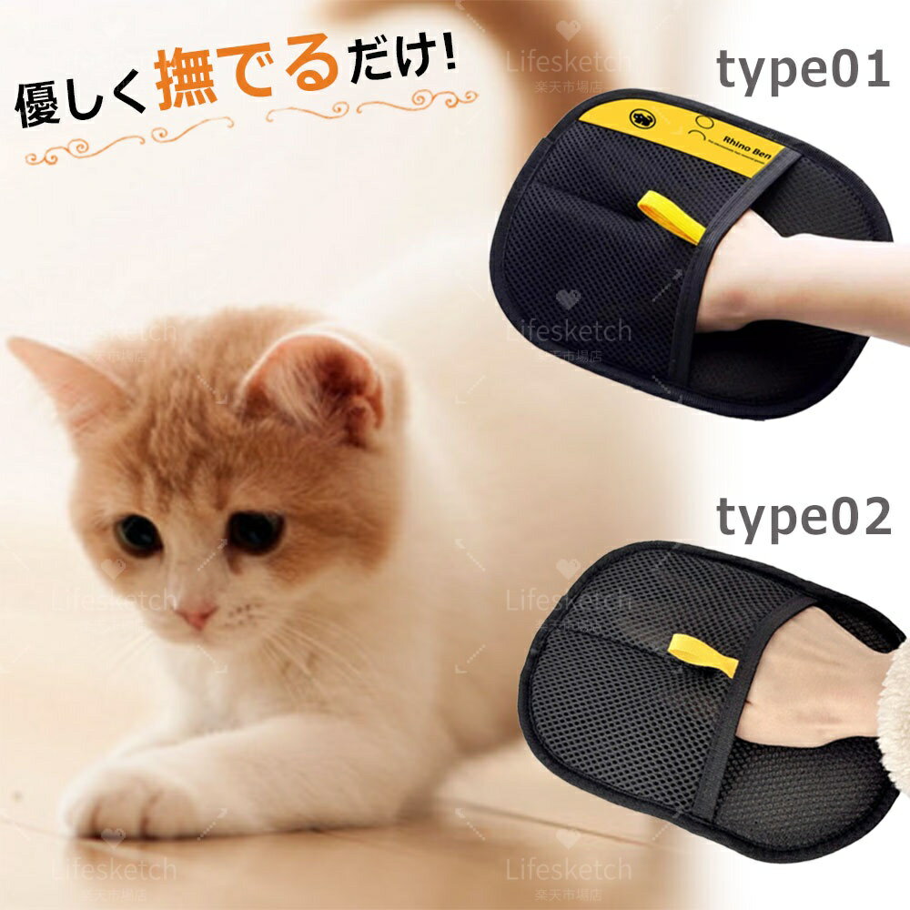 Lifesketch楽天市場店のらくらく抜け毛グローブ 猫の毛除去手袋 ペット用静電気除去手袋 抜け毛グローブ お手入れ簡単 痛くない らくらくブラシ 手袋 ブラシ ペット用品 ペット用 ペットグルーミンググローブ 猫 犬 抜け毛 両面ペットグルーミンググローブ 除毛ブラシ 粘着性のある毛やフケ取り｜アングル2