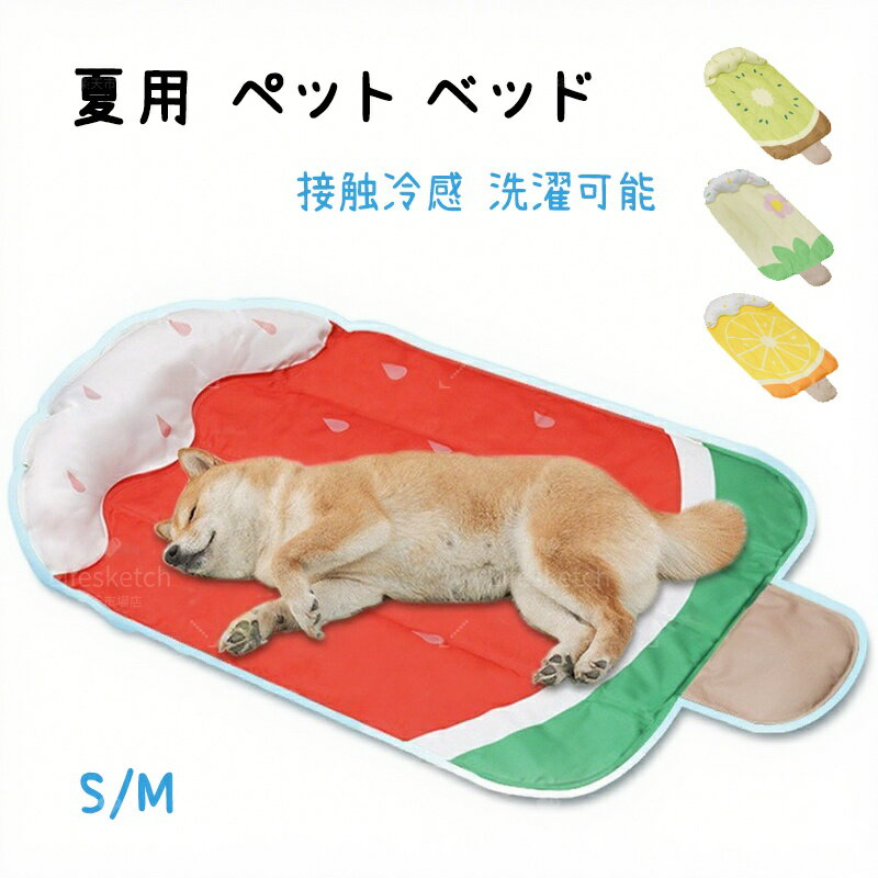 ペットベッド 夏 ひんやり 冷感マット 接触冷感 犬 猫 ベッド 夏用 マット 犬用クッション 洗濯可能 枕..