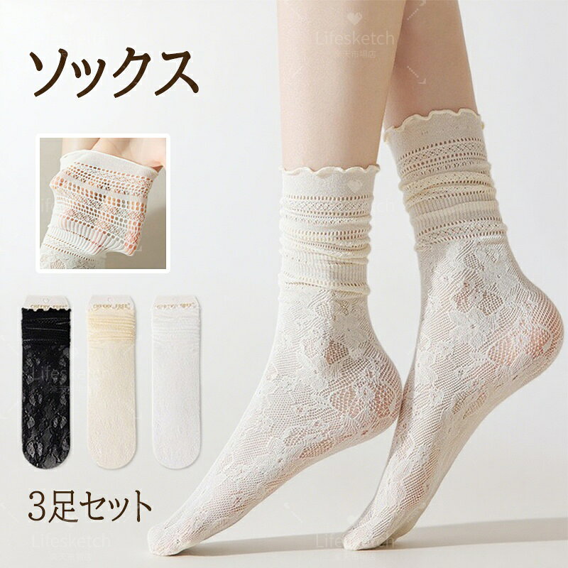 3足セット レースソックス レディース 花柄 靴下 透け感 脱げない クルーソックス 3足 伸縮性 春夏 おしゃれ 可愛い 通気性 レース フラワー 通勤 お出かけ 吸汗速乾 女性用 春 夏 花柄レースソックス ボリューム感 パンプス スニーカー