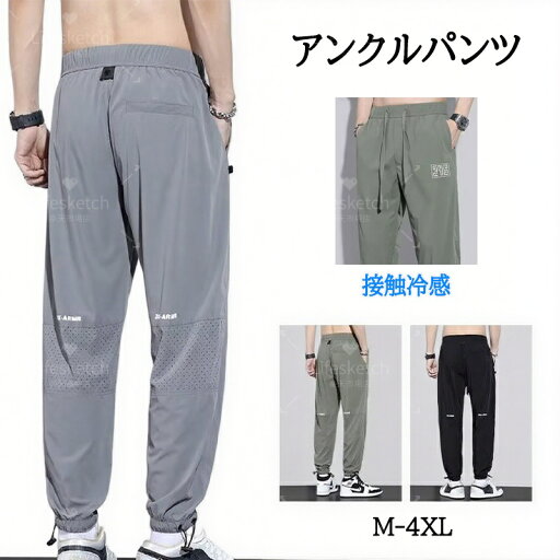 冷感パンツ メンズ アイスシルクパンツ ワイドパンツ メンズ 接触冷感 吸汗速乾 通気軽量 ストレッチ パンツ 大きいサイズ メンズ ファスナー ポケット ゆったり ズボン スポーツ トレーニング ランニング ロング バスケ 涼しい 夏 春 秋 父の日 プレゼント 冷感パンツ メンズ アイスシルクパンツ ワイドパンツ メンズ 接触冷感 吸汗速乾 通気軽量 ストレッチ パンツ 大きいサイズ メンズ ファスナー ポケット ゆったり ズボン スポーツ トレーニング ランニング ロング バスケ 涼しい 夏 春 秋 父の日 プレゼント