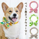 【愛犬の夏対策! 】 犬 クールネック 夏 ネッククーラー 猫 暑さ対策 ひんやり 冷感 リボン 13色 首ひんやり クール ネック おしゃれ お散歩用 クール...