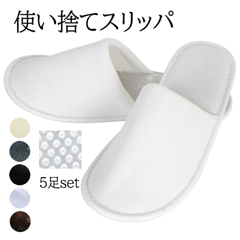 ＼お得な5足セット!／ スリッパ 使い捨て 厚 携帯用 5足 持ち運び 高級 来客用 会社 使い捨てスリッパ 暖かい 滑り止め ホテル 業務用 秋冬用 あったか 疲れない ふわふわ 履きやすい 無地 通気性 室内 ルームスリッパ 履き心地 軽量 5色 おしゃれ 車内 旅行 出張 入院 介護