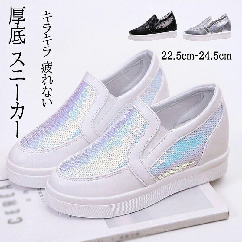メーカー希望小売価格はメーカーカタログに基づいて掲載しています商品情報厚底ソールでスタイルアップ!!スパンコールが華やかさUP!!スリッポンでも5cmのスタイルアップが実現・カジュアルなコーデにぴったりなおすすめアイテムです！【適切なシーン】毎日、レジャー旅行、ハイキング、登山、キャンプ、川、水遊び、小川、ビーチ、釣り、ラフティング、ウォーキング。通常サイズを選択することを推奨します。 まるでスニーカーの様な歩きやすさ。それでいて、長時間でも蒸れないので、春夏秋のウォーキングに最適。【サイズ】35（内寸22.5cm）36（内寸23cm）37（内寸23.5cm）38（内寸24cm）39（内寸24.5cm）【カラー】ブラック/ホワイト/銀色サイズ選択方法サイズ=足長+0.5~1.0cm【素材】ポリエステル生産国：中国ご注意事項◆沖縄、離島へのお届けにつきましては、追加送料1,800円を頂戴いたします。※写真撮影時使用の小物、アクセサリーは商品に含まれておりませんので、あらかじめご了承くださいませ。※計測方法や個体差により、サイズに若干の誤差が生じる可能性がございます。※商品の色合いは、お使いのモニターやカメラの設定により実物と異なって見える場合がございます。※製造時期によりまして、デザインや仕様が変更となる可能性がございます。※在庫状況はリアルタイムで変動しておりますため、ご注文後に品切れとなる場合がございます。何卒ご容赦ください。※万が一商品に不具合がございましたら、お手数ではございますが、到着後速やかに当店までご連絡いただけますと幸いです。