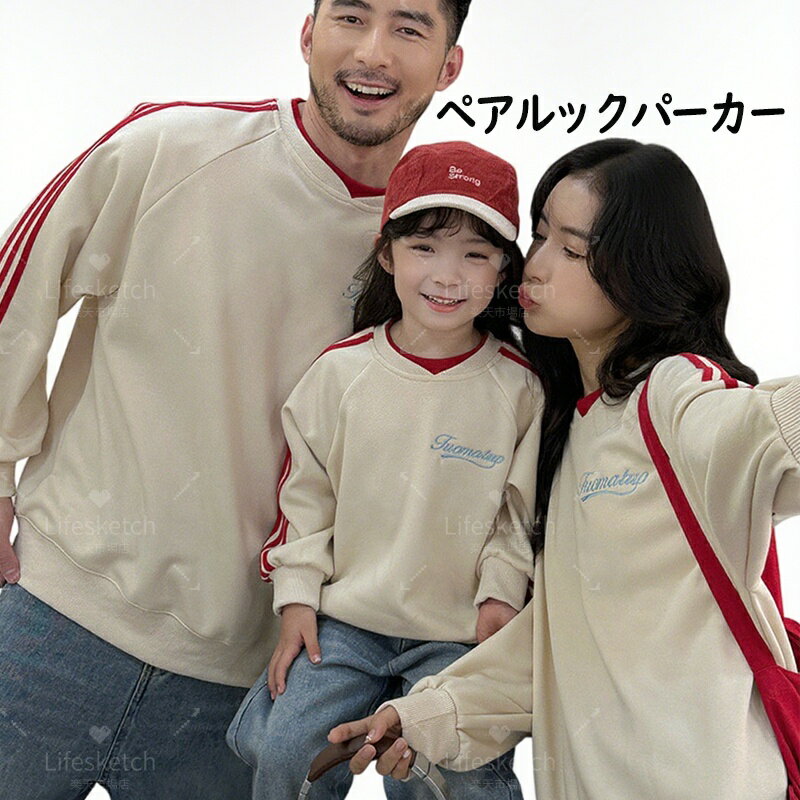 お揃い 親子 長袖 親子お揃いコーデ ペアルック 冬服 通学 厚手 防寒 長袖 子ども服 お出かけ お揃い ..