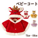 ベビー クリスマス 衣装 マント ベビー服 コート 子供用 鹿 厚手 キッズ コスプレ 新年 仮装 ヘラジカ仮装 トナカイ 子供 秋冬 赤ちゃん 新生児 子供服 パーティー クリスマス衣装 女の子 男の子 可愛い おしゃれ ファッショ コスチューム クリスマスプレゼント 出産祝い