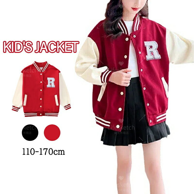 Stadium Jumper - スタジャン 女の子 子供服 長袖 ジャケット キッズ スプリングコート ジャンパー アウター 通気性 野球服 ジュニア 上着 スウェット 春 秋 通園 通学 女児 通勤 ブラック レッド 韓国 子ども服 こども服 衣装 小学生 中学生 おしゃれ かわいい ファッション