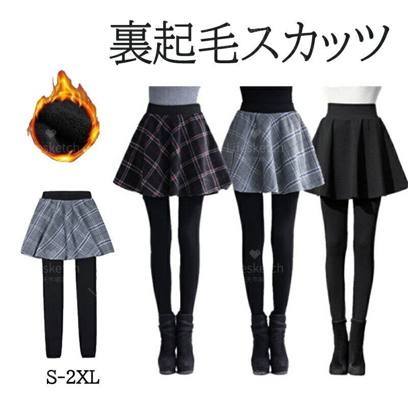 裏起毛 レギンス付きスカート...