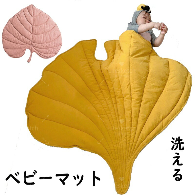 メーカー希望小売価格はメーカーカタログに基づいて掲載しています商品情報【かわいいベビーマット】赤ちゃんのお昼寝やマンスリーフォトなどでも使える個性的でかわいいベビーマット。【アイデア次第で楽しめる使い方】赤ちゃんのお昼寝マット、写真撮影（マンスリーフォト）、おむつ替え、おうちのインテリアにも最適。和室やフローリングなど様々な場所で多目的にご利用いただけます。【おしゃれなグリーンリーフ】1番人気のグリーンリーフは敷くだけでなく、肌掛けにもぴったり。SNS映えするおしゃれなデザインでインテリアにも馴染みやすく、お子さまの成長を優しく見守ります。【汚れたらお洗濯できる】さらっとした生地で掃除機やコロコロで簡単にお手入れが可能。また、汚れがひどい際は洗濯もできるのでいつでも清潔な状態をキープできます。【カラー】イエロー（115cm×127cm）/ピンク（110cm×120cm）【素材】ポリエステル注意事項※モデル写真に使用されているアクセサリー、小物は別途記載が無い限り付属いたしません。※寸法は平置き、メジャーにて測った実寸です。前後0-2cm程度誤差はご容赦お願いします。※お客様のモニター環境により実物の色合いと若干お色目が異なる場合がございます。※火気や暖房機器の近くに置かないでください。※マットに滑り止めはついておりません。走るお子さまの足元に本品があると滑って転倒などの恐れがあります。※寝かせる、座らせる場合に使用してください。配置場所にご注意ください。