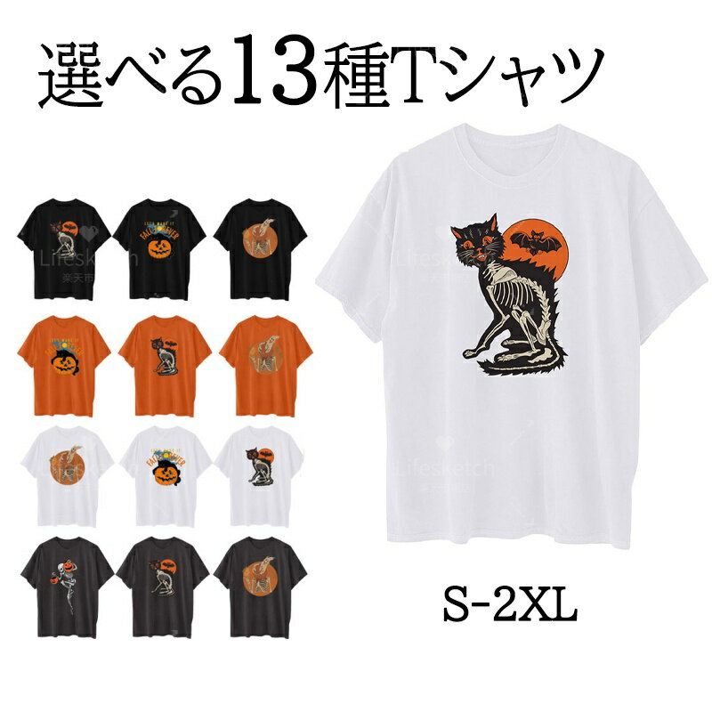 Other - ハロウィン Tシャツ 選べる13種のパンプキンTシャツ 衣装 レディース メンズ 半袖 かぼちゃ コスプレ 大人用 男女兼用 衣装 人気 上品 軽量 お揃い シャツ トップス tシャツ オシャレ 可愛い 仮装 イベント パーティー 舞台 誕生日 イベンド 変装 仮装 プレゼント