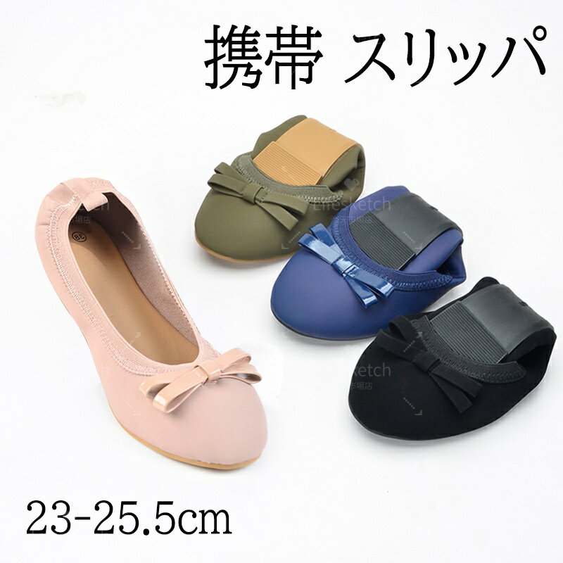 携帯スリッパ レディース 折りたたみスリッパ 折りたたみ おしゃれ 室内履き 参観日 学校 室内ばき スリッパ リボン 入学式 卒業式 持ち運び 学校 行事 かかと付き 滑りにくい 上履き 黒 入園式 卒園式 かわいい 参観日