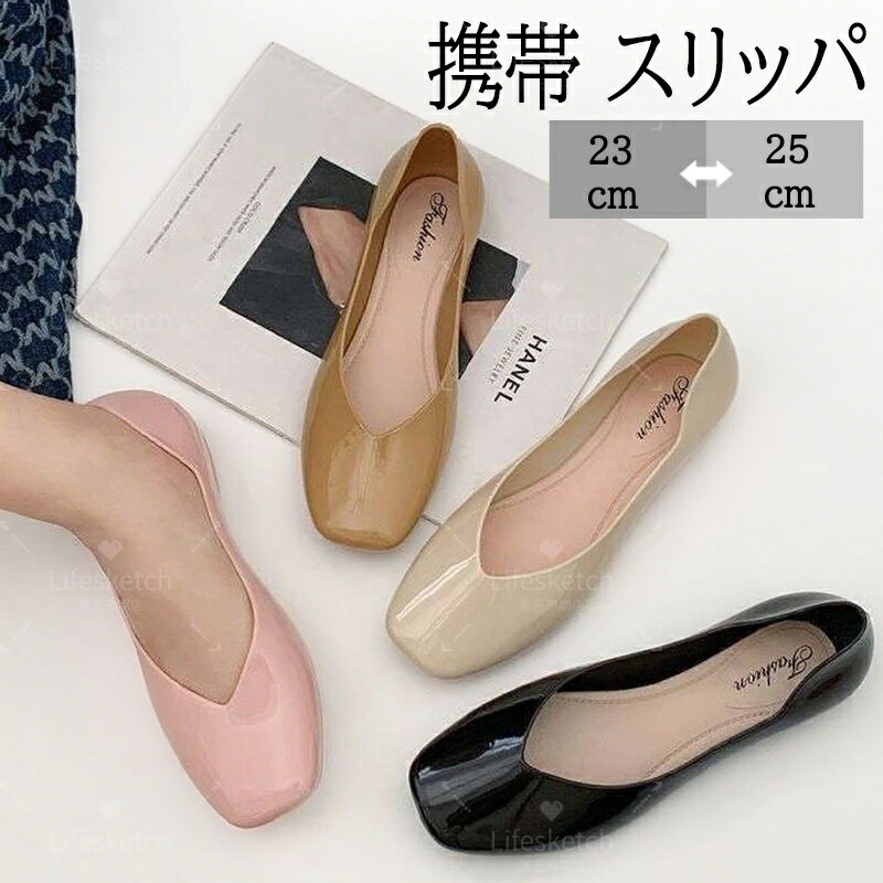 メーカー希望小売価格はメーカーカタログに基づいて掲載しています商品情報授業参観や文化祭といった、様々な学校行事で活躍する携帯シューズ。荷物を沢山抱えているシーンでも、折らずにサッと収納できるケース付きで、楽にシューズの履き替えができます。切り替えの入ったスクエアトゥと、すっきり見えるVカットがポイントです。入学式や卒業式といったフォーマルな装いにも好相性で、オフィスでの履き替え用にもおすすめです！靴底はしっかり目のラバーソールなので、ちょっとした外履ききにも【サイズ】36(内寸23cm)37(内寸23.5cm)38(内寸24cm)39(内寸24.5cm)40(内寸25cm)【カラー】ブラック/ベージュ/ピンク/カーキ【素材】PU生産国：中国ご注意事項◆沖縄、離島へのお届けにつきましては、追加送料1,800円を頂戴いたします。※写真撮影時使用の小物、アクセサリーは商品に含まれておりませんので、あらかじめご了承くださいませ。※計測方法や個体差により、サイズに若干の誤差が生じる可能性がございます。※商品の色合いは、お使いのモニターやカメラの設定により実物と異なって見える場合がございます。※製造時期によりまして、デザインや仕様が変更となる可能性がございます。※在庫状況はリアルタイムで変動しておりますため、ご注文後に品切れとなる場合がございます。何卒ご容赦ください。※万が一商品に不具合がございましたら、お手数ではございますが、到着後速やかに当店までご連絡いただけますと幸いです。