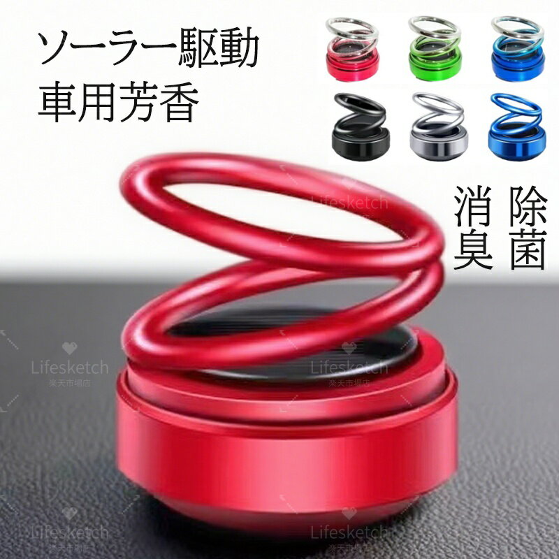 車用芳香剤 ソーラー 車 自動 回転 固形香料 車装飾 取り付け簡単 自動回転 無音自動回転 太陽光 高級カーフレグランス 自動車用 太陽エネルギー ソーラー回転アロマディフューザー カーディフューザー 回転 車内 消臭 香水消臭剤 太陽光 7色