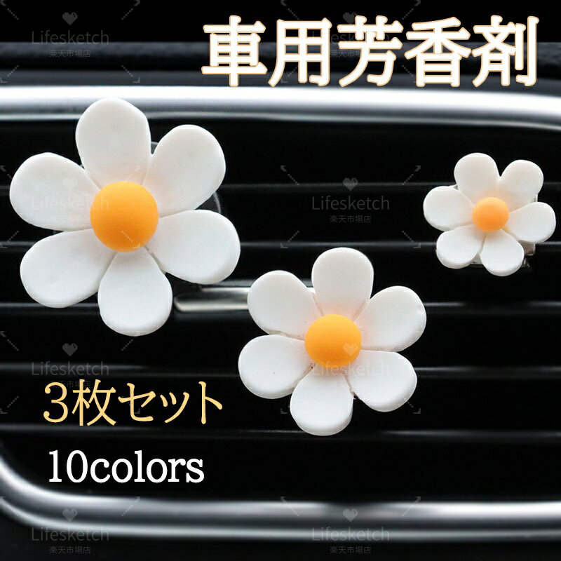 ＼かわいい飾り付き★／ 花型芳香剤 ディフューザー 車用芳香剤 エアコン 飾り アクセサリー 芳香剤 3枚..