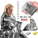 【3枚セット】 アルミシート アルミブランケット 防災グッズ サバイバルシート 防災 災害 救急シート 防災用品 大きい 防寒 保温 静音 防寒 防風 保温 防水 防塵 緊急 非常用 静か 防災セット 防寒保温 野外 キャンプ 旅行 虫防止 防災用品 山登り 探検 アウトドア