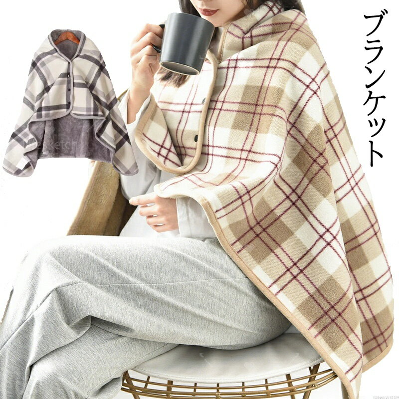 ボタン付き ひざ掛け ブランケット 3way 羽織 裏ボア 着る毛布 暖かい 防寒 北欧 ふわふわ フリースひざ掛け チェック柄 家事 主婦 厚手 ボア 暖かい 冬用 リラックスタイム 冷え対策 防寒 デスクワーク 膝掛け オフィス 学校 裏起毛 プレゼント シンプル やわらか