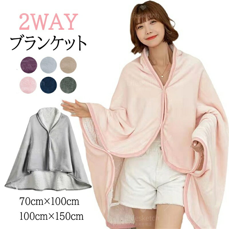 ボタン付き ひざ掛け ブランケット 帽子付き 2way 着る毛布 羽織 裏ボア 暖かい 防寒 裏起毛 厚手 ボア ふわふわ 家事 主婦 冬用 大判 リラックスタイム 冷え対策 デスクワーク 膝掛け 掛け毛布 オフィス 学校 プレゼント 寝具 シンプル やわらか 洗える
