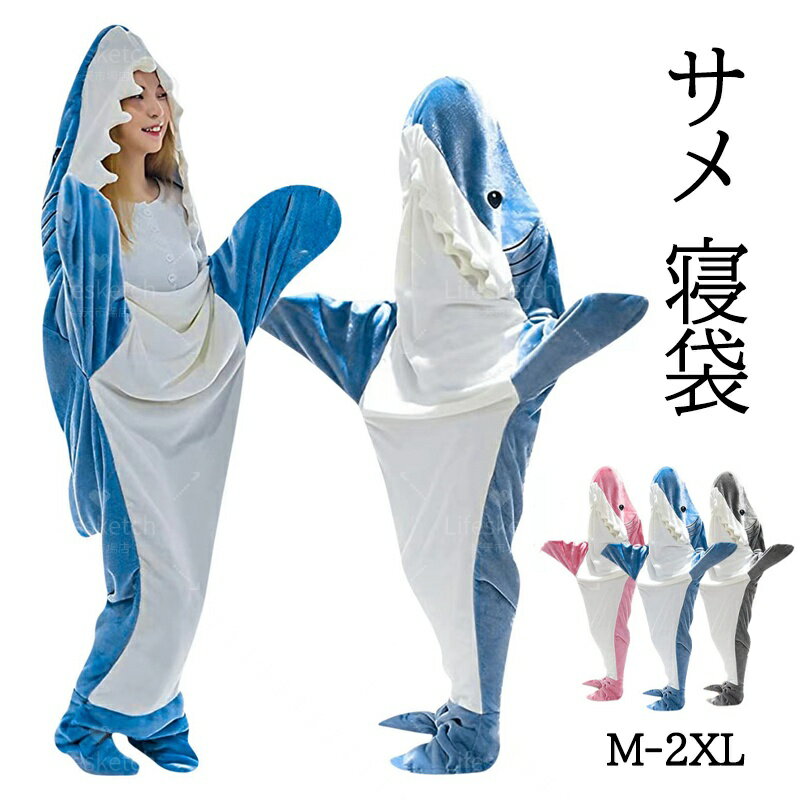 着る毛布 サメ 寝袋 着ぐるみ パジャマ 毛布 ぬいぐるみ ブランケット ふわふわ おしゃれ 柔らかい 冷..