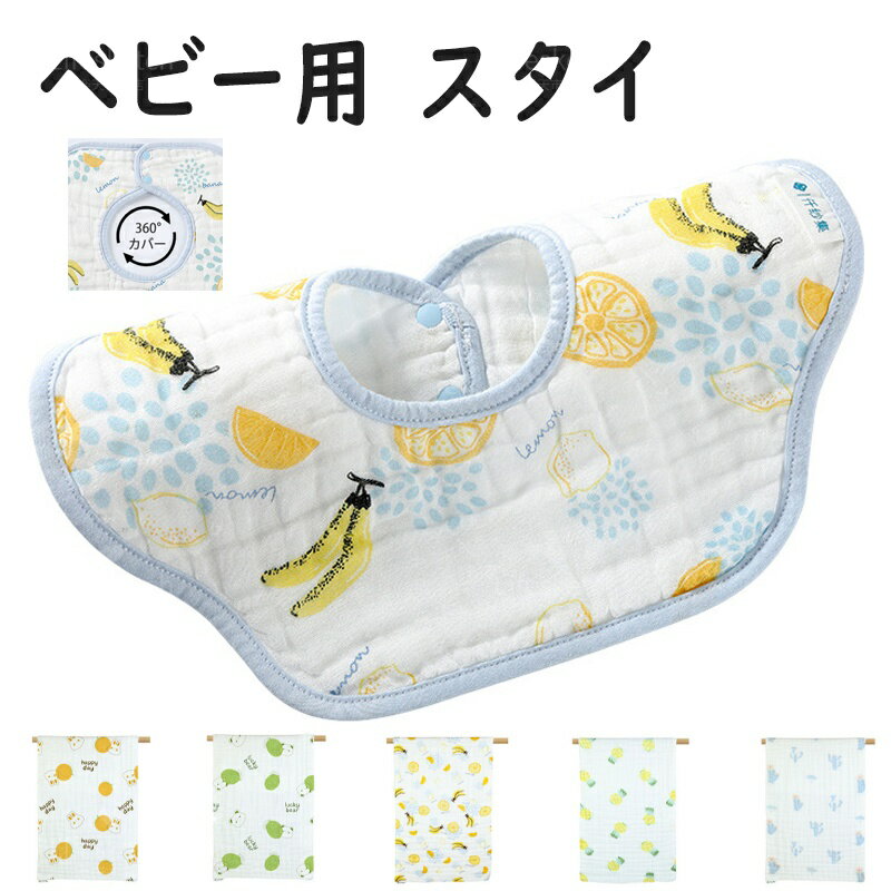 スタイ 防水 360度スタイ よだれかけ ベビー ガーゼ 男の子 女の子 スタイ 無地 ビブ 食事 食事用スタ..