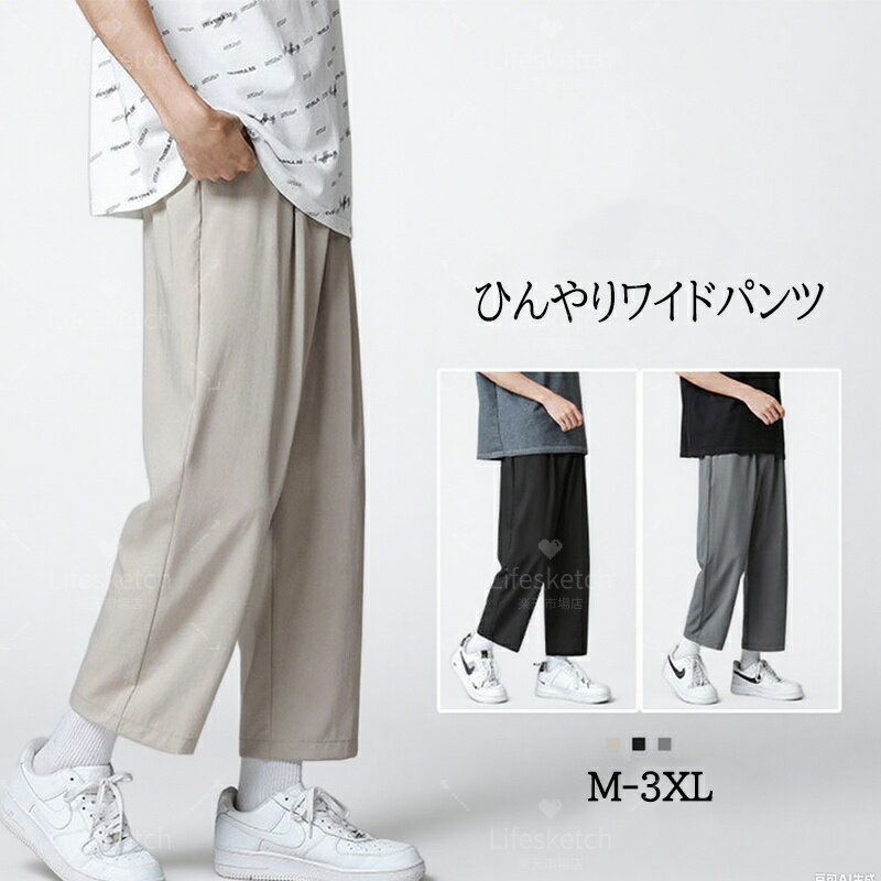 メーカー希望小売価格はメーカーカタログに基づいて掲載しています商品情報【冷感パンツ】接触冷感仕様の生地が汗を吸っても素早く乾く、通気性に優れてムレ感を軽減、春夏の定番メンズパンツになります。接触冷感で素早く身体の熱を逃して暑い日もクールな着心地。【着心地】優れた通気性、肌触りも柔らかく、着心地の良さも抜群。春夏秋にもさわやかに着られます。サラッとはきやすいワイドパンツ。 柔らかくラクなはき心地とおしゃれな絶妙なワイドシルエットが魅力です。【適用シーン】カジュアルな見た目ながらも、無駄な装飾を施さないシンプルなデザインで様々なコーディネートにマッチします。ランニング、ハイキング、アウトドア、キャンプ、ウォーキング、トレーニング、登山、くつろぎ、その他日々のアクティビティに最適です。【サイズ】S/M/L/XL/2XL/3XL【カラー】ブラック/グレー/チャコール【素材】ポリエステル生産国：中国ご注意事項◆沖縄、離島へのお届けにつきましては、追加送料1,800円を頂戴いたします。※写真撮影時使用の小物、アクセサリーは商品に含まれておりませんので、あらかじめご了承くださいませ。※計測方法や個体差により、サイズに若干の誤差が生じる可能性がございます。※商品の色合いは、お使いのモニターやカメラの設定により実物と異なって見える場合がございます。※製造時期によりまして、デザインや仕様が変更となる可能性がございます。※在庫状況はリアルタイムで変動しておりますため、ご注文後に品切れとなる場合がございます。何卒ご容赦ください。※万が一商品に不具合がございましたら、お手数ではございますが、到着後速やかに当店までご連絡いただけますと幸いです。