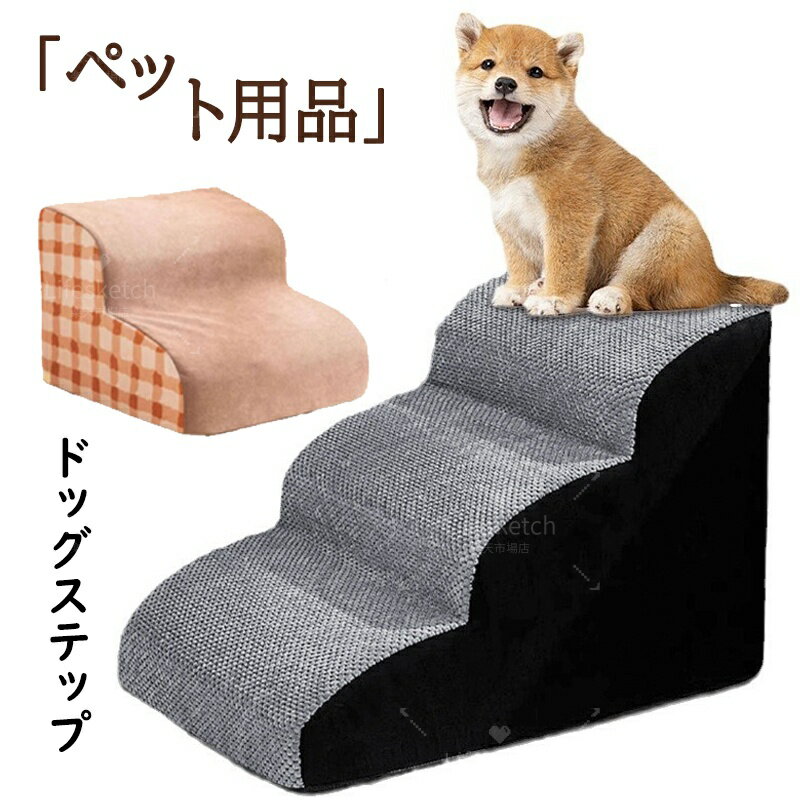 ドッグスロープ 2段 3段 4段 階段 ペットスロープ ペット用 ペット 犬 ドッグ スロープ ペットステップ..